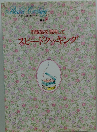 市販品を活用してスピードクッキング　別巻1