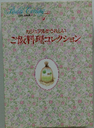 カジュアルがうれしい　ご飯料理コレクション