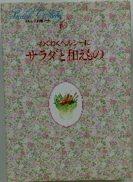 わくわくヘルシーにサラダと和えもの
