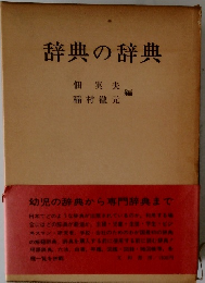 辞典の辞典