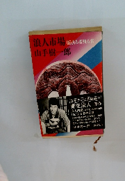 浪人市場　(五)去る者残る者