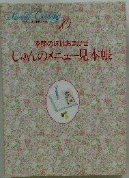 季節の味はおまかせしゅんのメニュー見本帳