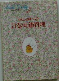 わたしの味づくり 汗ものと鍋料理