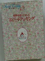 器具を使いこなしてスピードクッキング