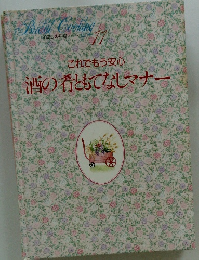 わたしの料理ノート11　これでもう安心酒の肴ともてなしマナー