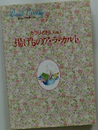 カラリとおいしい 揚げものア・ラ・カルト 3