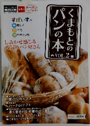 この本まもとのパンの本　Vol.2