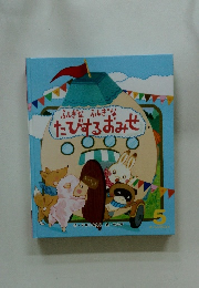 ふしぎなふしぎな  たびするおみせ