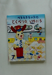 ぺろえきちょうの とくべつないちにち　7
