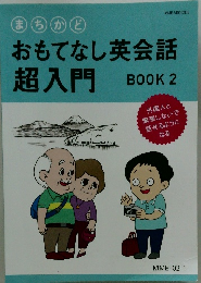 おもてなし英会話超入門　2