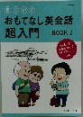 おもてなし英会話超入門　2