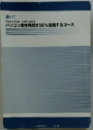 パソコン操作時間を50%短縮するコース
