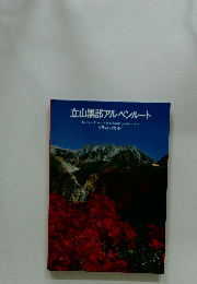立山黒部アルペンルート