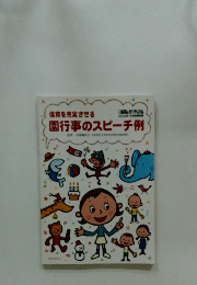 保育を充実させる　園行事のスピーチ例　2003年1月号