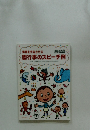 保育を充実させる　園行事のスピーチ例　2003年1月号