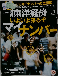 週刊東洋経済　2015年10月3日号