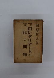 プロレタリアートと文化の問題