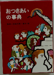 おつきあいの事典