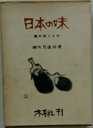日本の味　里料理ごよみ