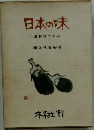 日本の味　里料理ごよみ