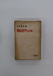 唯物論哲學のために