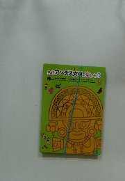 古代アンデス文明を楽しもう