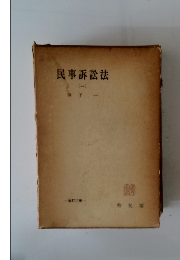 民事訴訟法　1　改訂三版