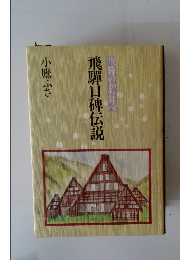 飛騨口碑伝説
