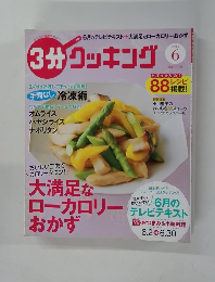 3分クッキング　2014年6月号