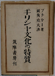 ギリシャ文化の特質