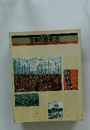 日本の歴史　８ 戦後の民主的諸改革　講和条約の成立と平和への動き