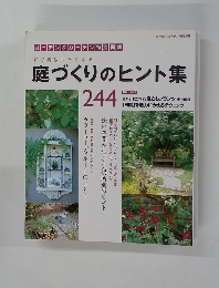 庭づくりのヒント集 ２４４