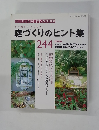 庭づくりのヒント集 ２４４
