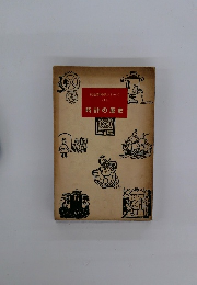 扶桑閣科學シリーズ　1　時計の歴史