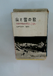 山と雪の歌