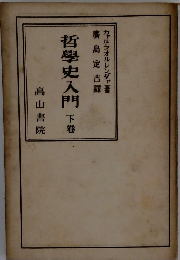 哲學史入門 下巻