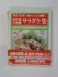 材料別 目的別　サラダ全集 　おかず・おもてなし・酒のさかな・スナックに
