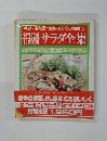 材料別 目的別　サラダ全集 　おかず・おもてなし・酒のさかな・スナックに
