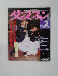 ダンスファン 1996年2月号 No.122