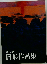 日展作品集　第16回