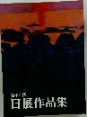 日展作品集　第16回