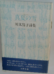 真夏の雪　川又侑子詩集