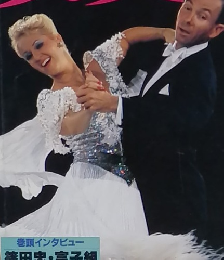 ダンスファン　1991年1月号