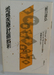 地域医療計画批判