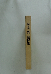 房本 清 追悼集