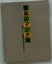 昭和のマンガ展　時代とともに生きた主人公たち