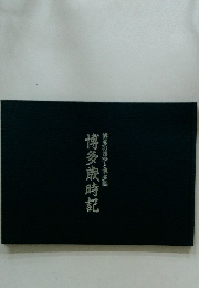 博多歳時記　博多の四季と博多織