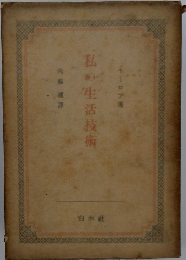 私の生活技術