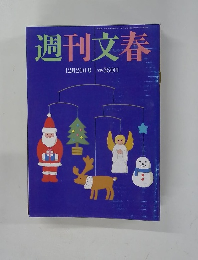 週刊文春 12月24日号