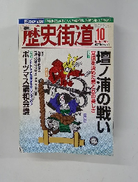 歴史街道 2005 10